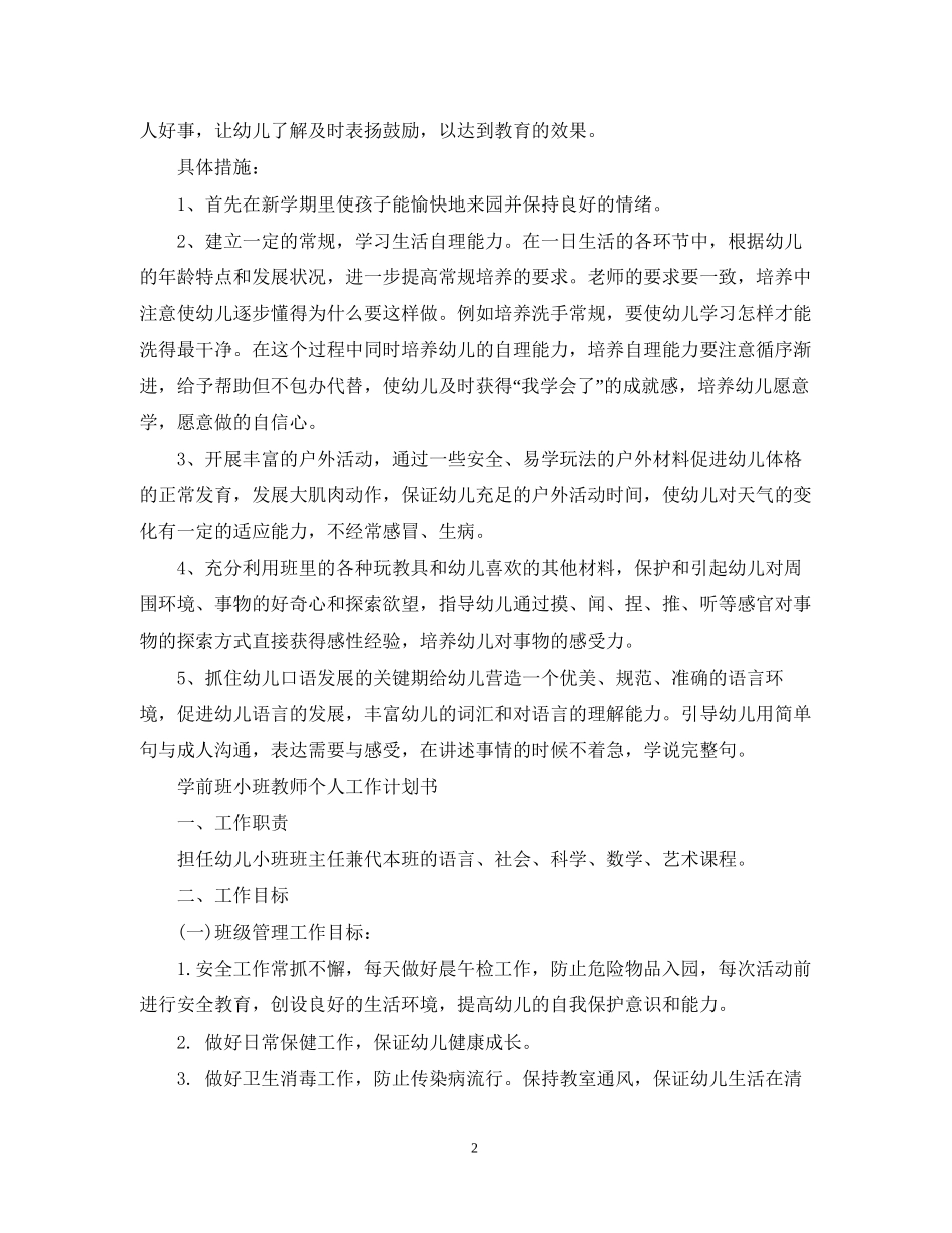 学前班小班教师个人工作计划书_第2页