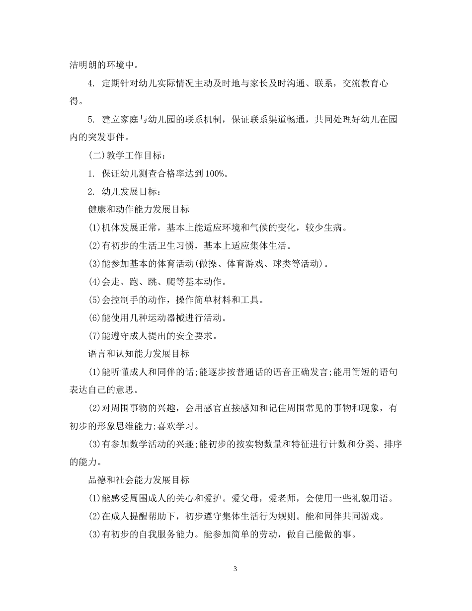 学前班小班教师个人工作计划书_第3页