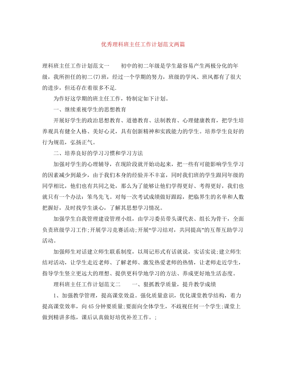 优秀理科班主任工作计划范文两篇_第1页