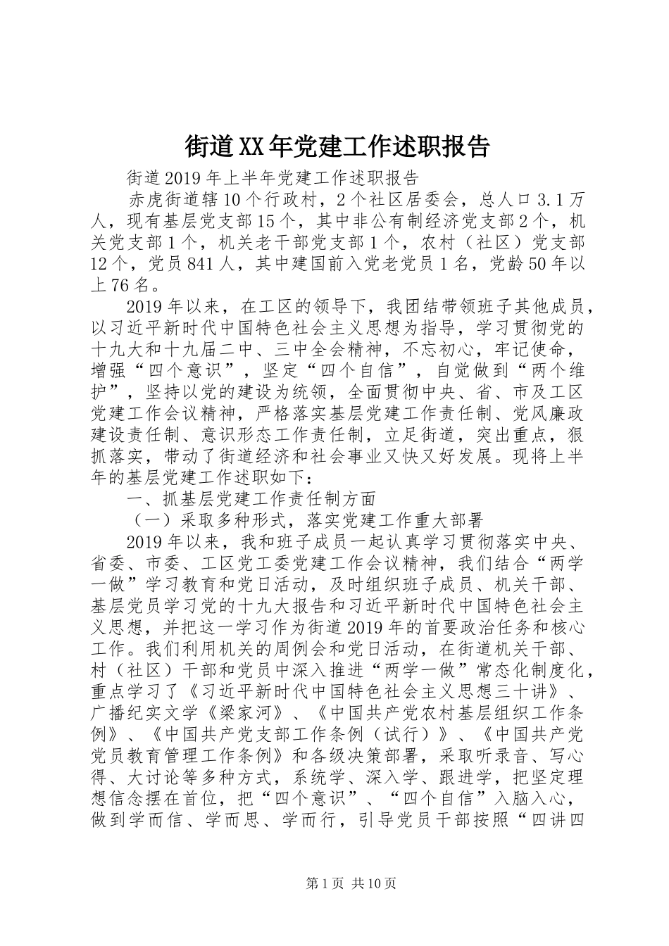 街道XX年党建工作述职报告_第1页