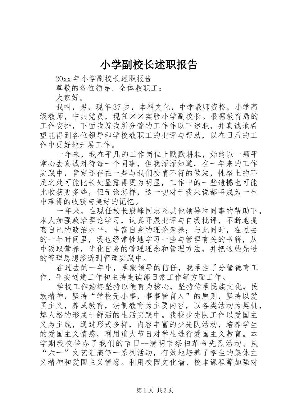 小学副校长述职报告 (23)_第1页