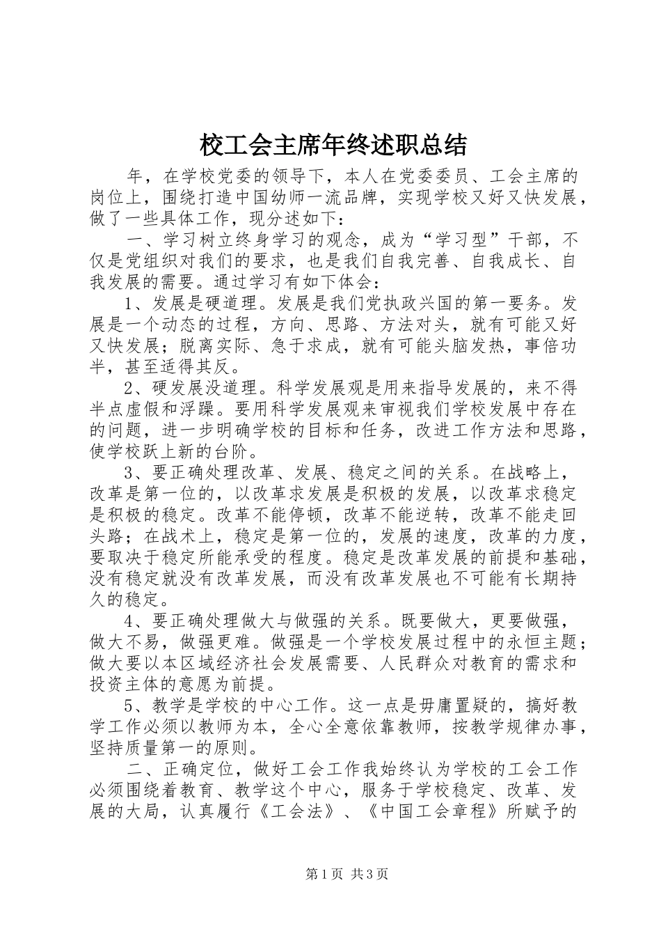 校工会主席年终述职总结_第1页