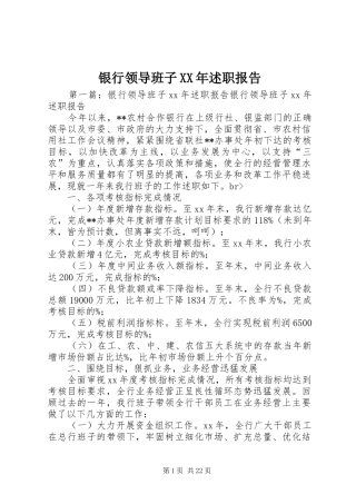 银行领导班子XX年述职报告