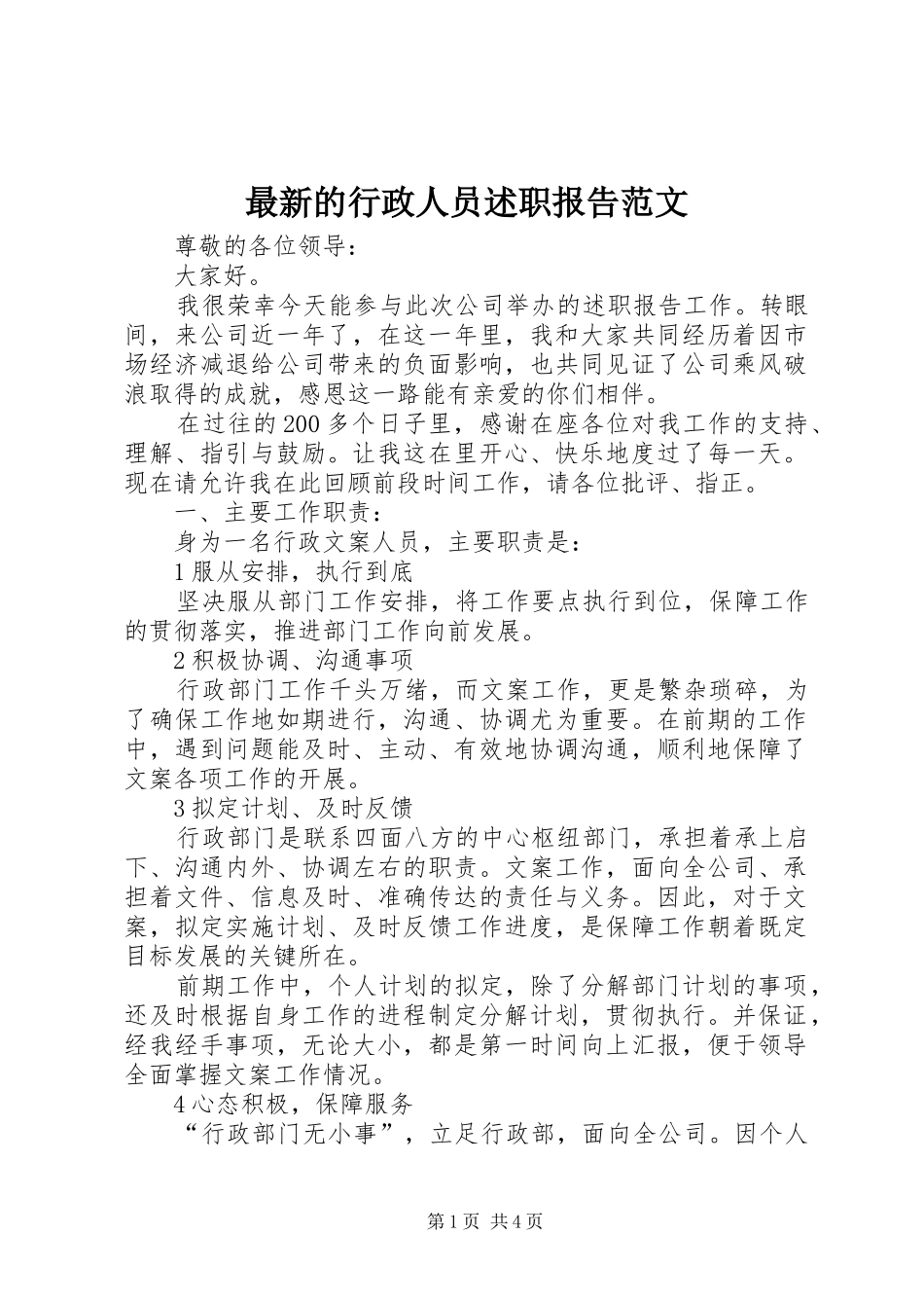 最新的行政人员述职报告范文_第1页