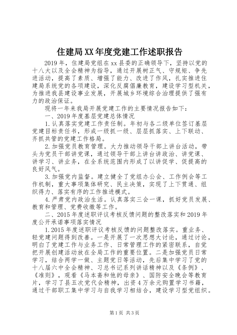 住建局XX年度党建工作述职报告_第1页