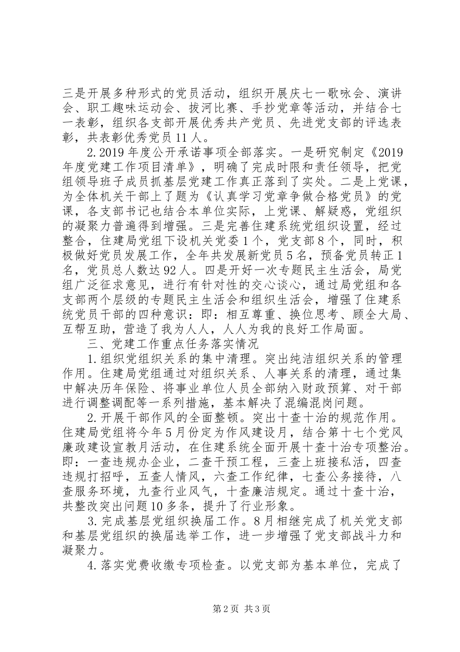 住建局XX年度党建工作述职报告_第2页