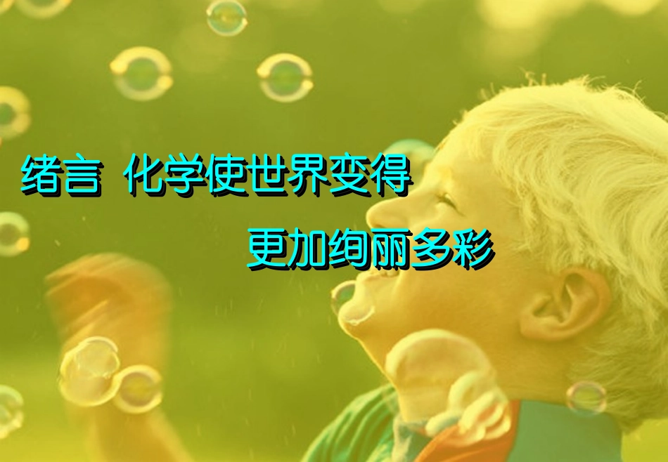 绪言化学使世界变得更加绚丽多彩_第1页
