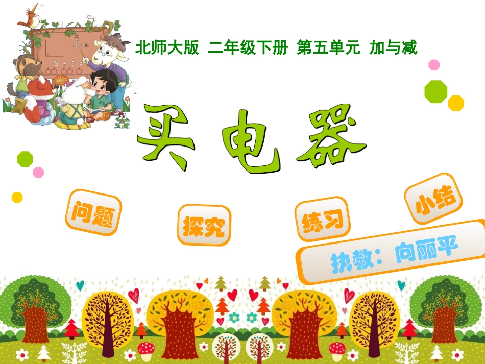 北师大二年级下册买电器_第1页