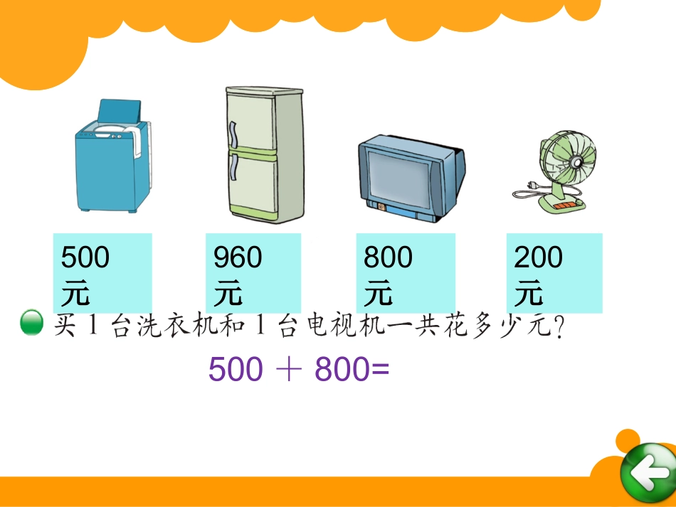 北师大二年级下册买电器_第3页