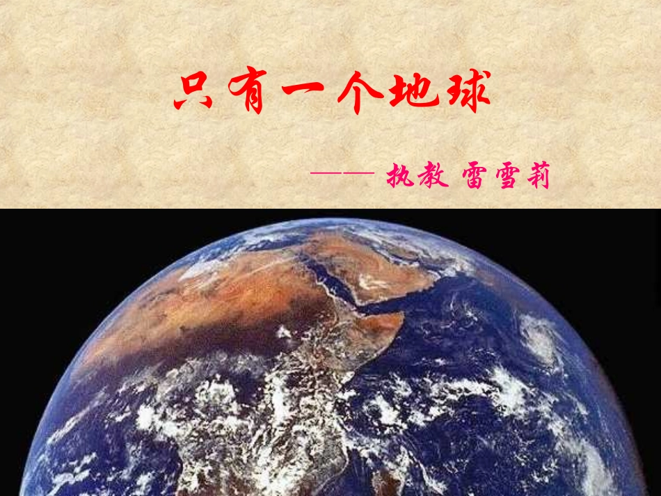 只有一个地球课件 (3)_第2页