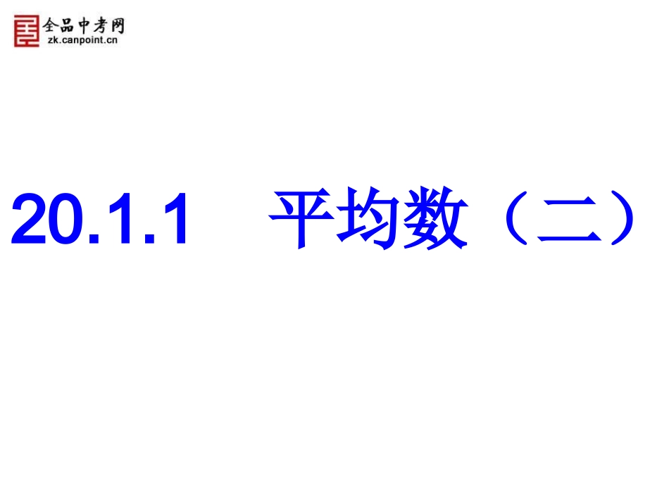 【课件一】2011平均数_第1页