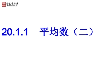 【课件一】2011平均数
