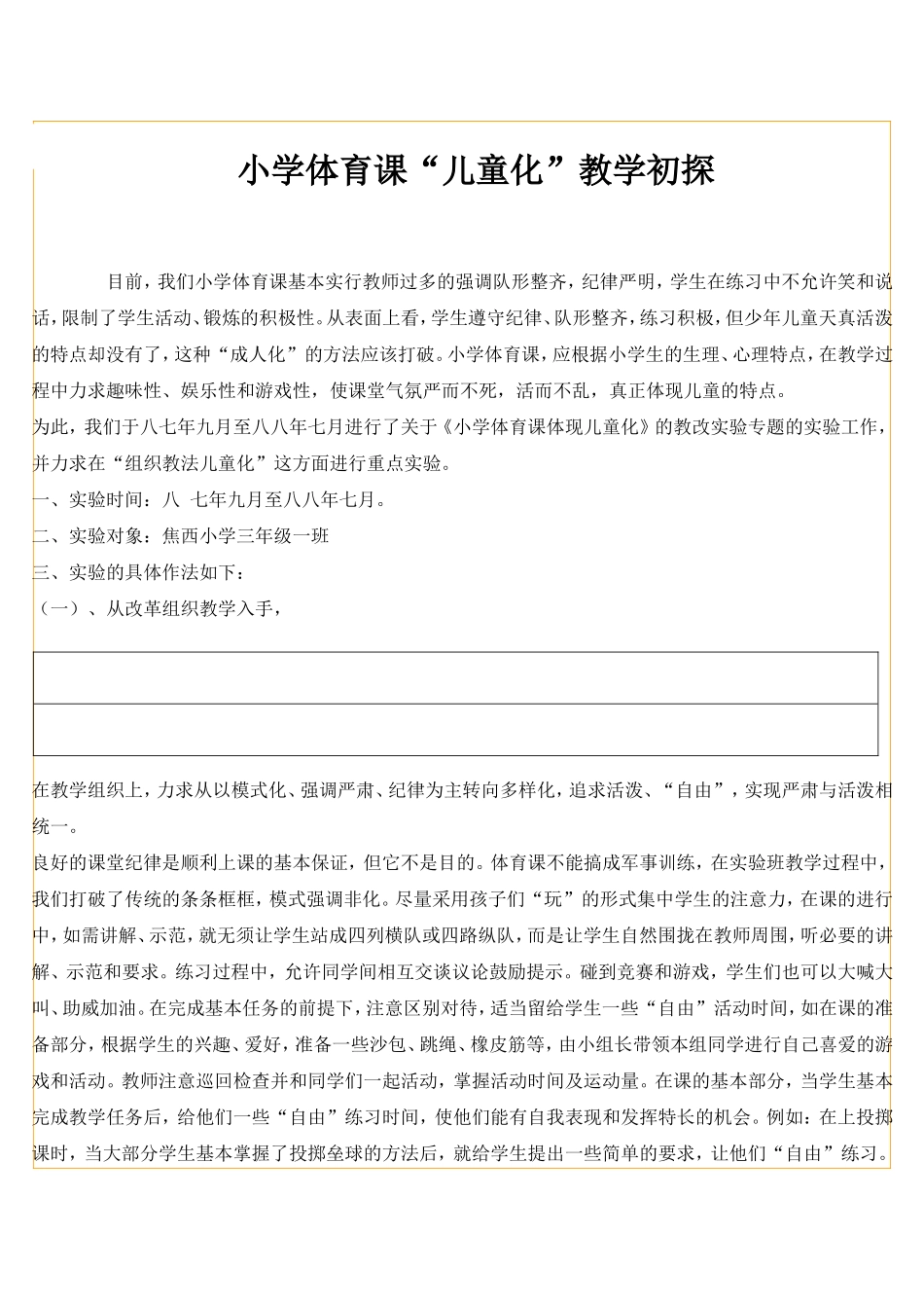 小学体育课“儿童化”教学初探_第1页