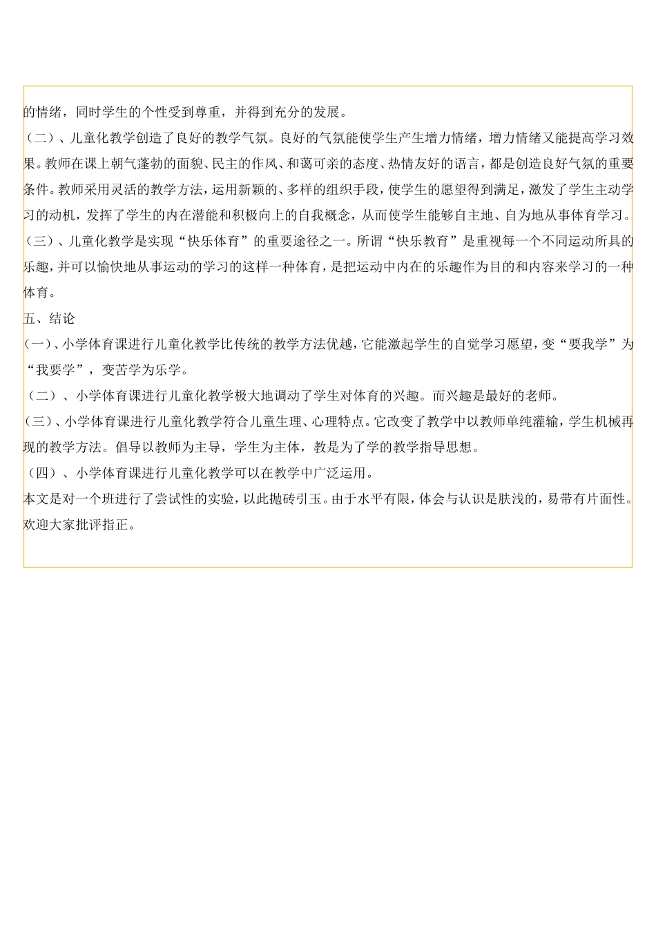 小学体育课“儿童化”教学初探_第3页