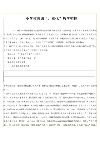 小学体育课“儿童化”教学初探