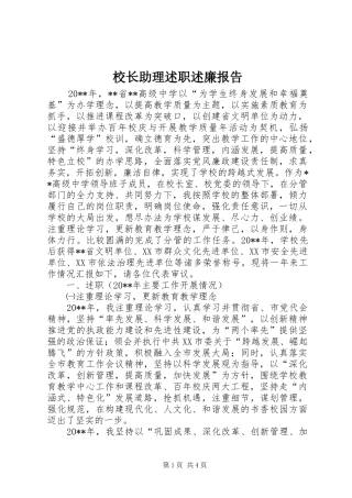 校长助理述职述廉报告