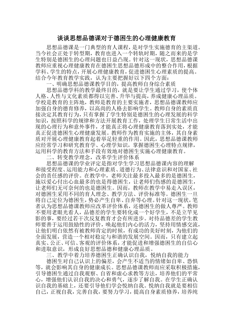 谈谈思想品德课对于德困生的心理健康教育_第1页