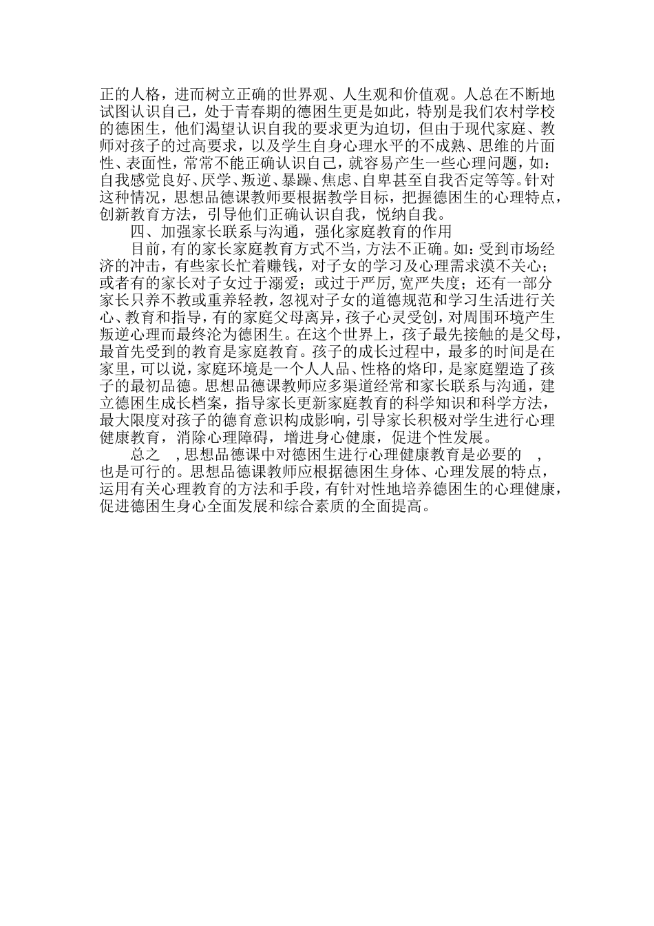 谈谈思想品德课对于德困生的心理健康教育_第2页