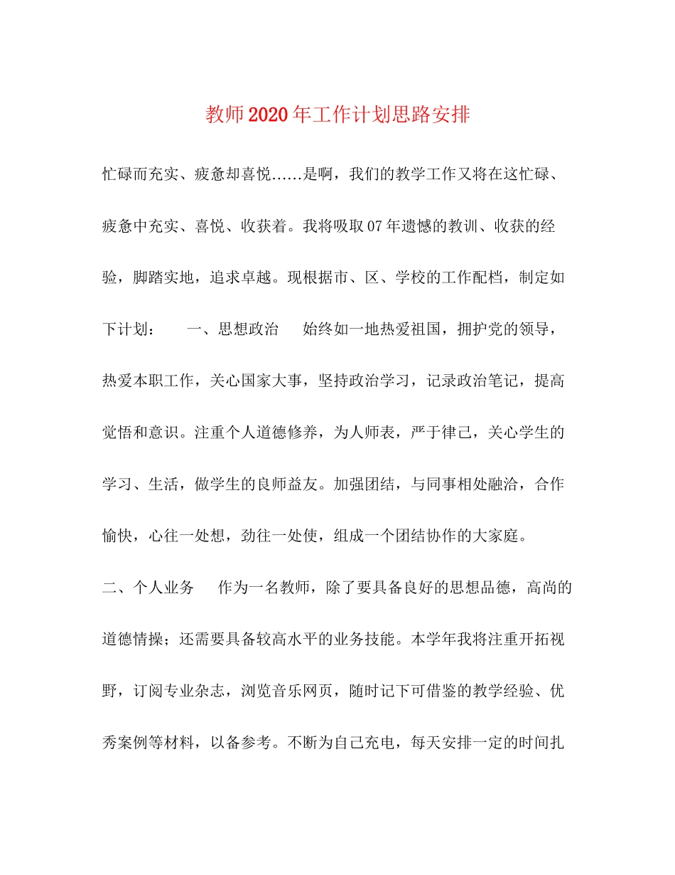 教师年工作计划思路安排_第1页