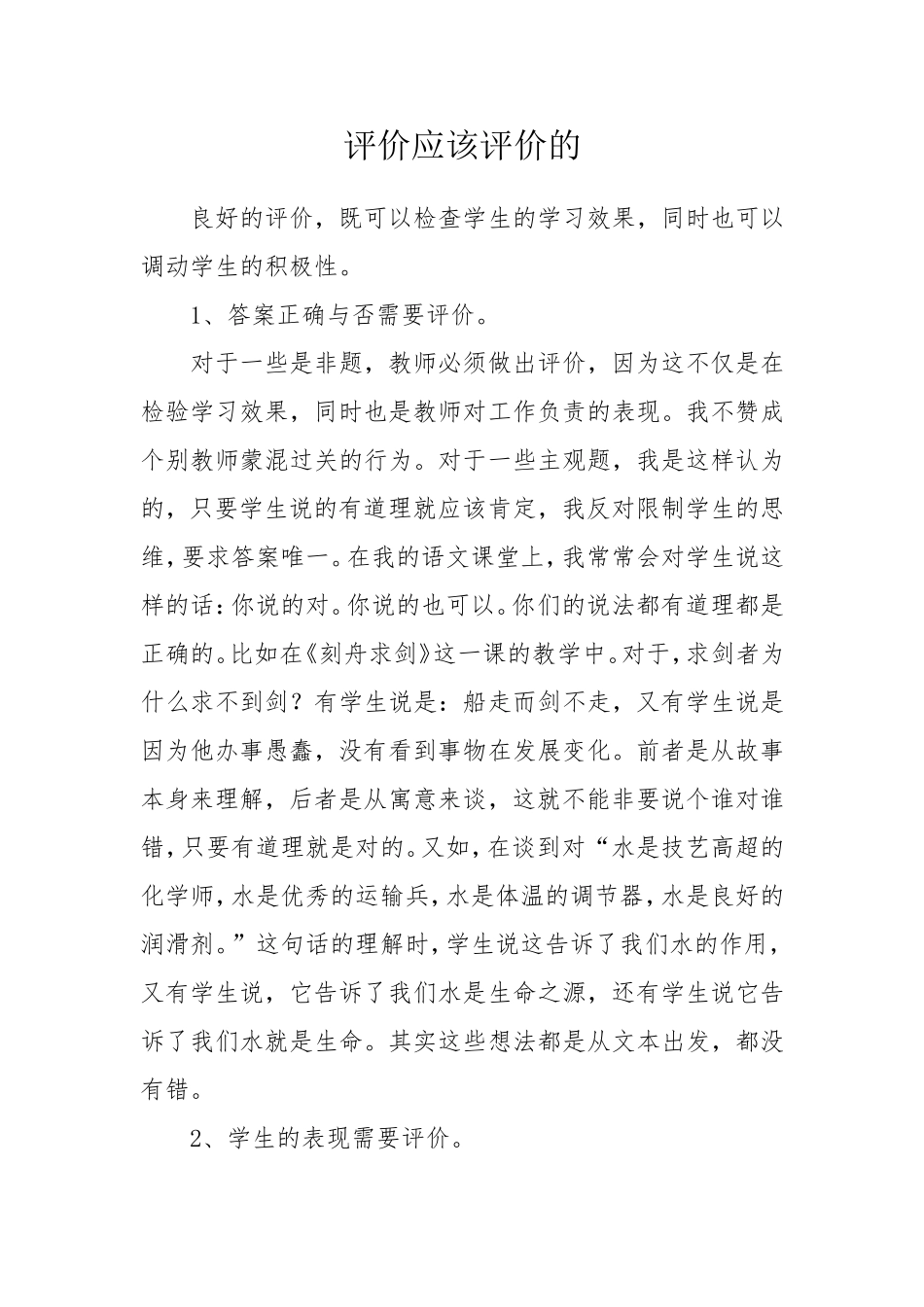 评价应该评价的_第1页