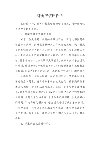 评价应该评价的