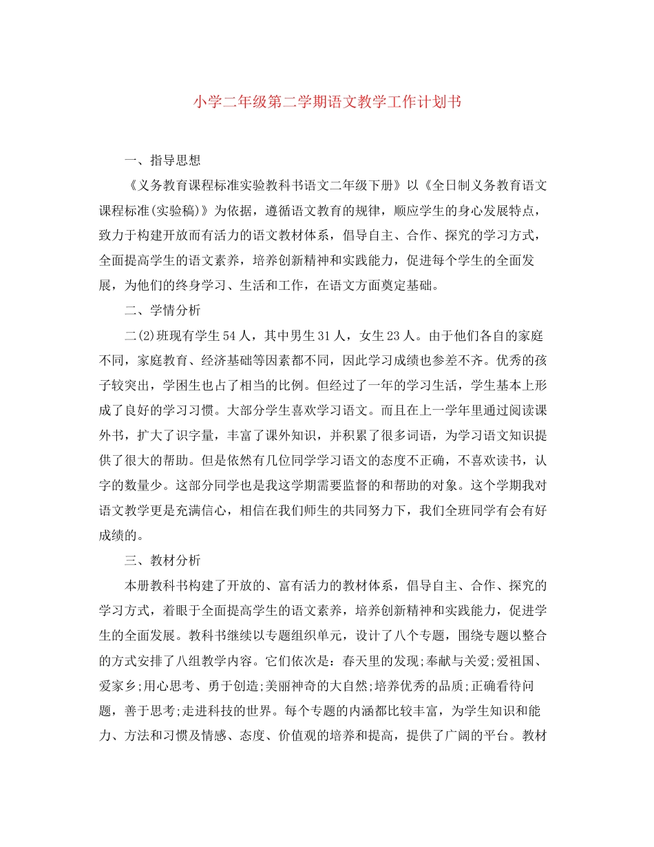 小学二年级第二学期语文教学工作计划书_第1页