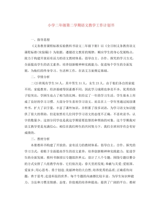 小学二年级第二学期语文教学工作计划书