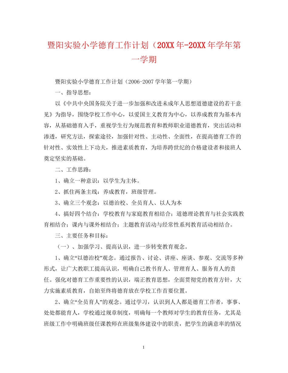 暨阳实验小学德育工作计划（学年第一学期_第1页