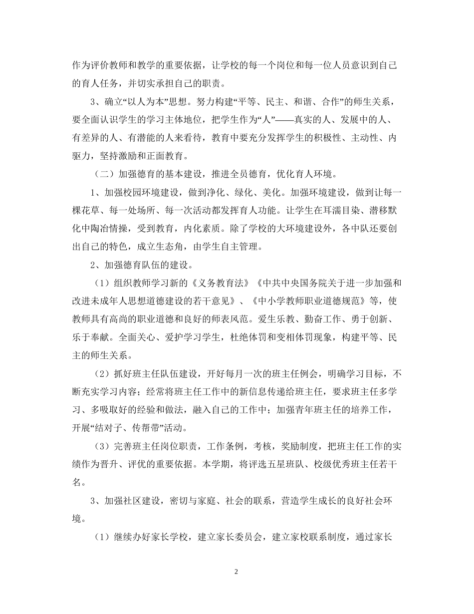 暨阳实验小学德育工作计划（学年第一学期_第2页
