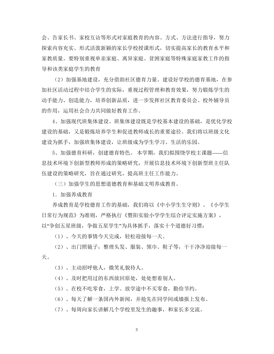 暨阳实验小学德育工作计划（学年第一学期_第3页