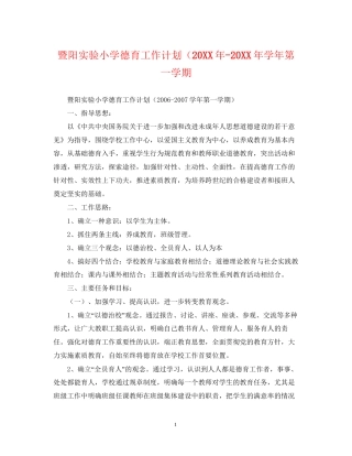 暨阳实验小学德育工作计划（学年第一学期
