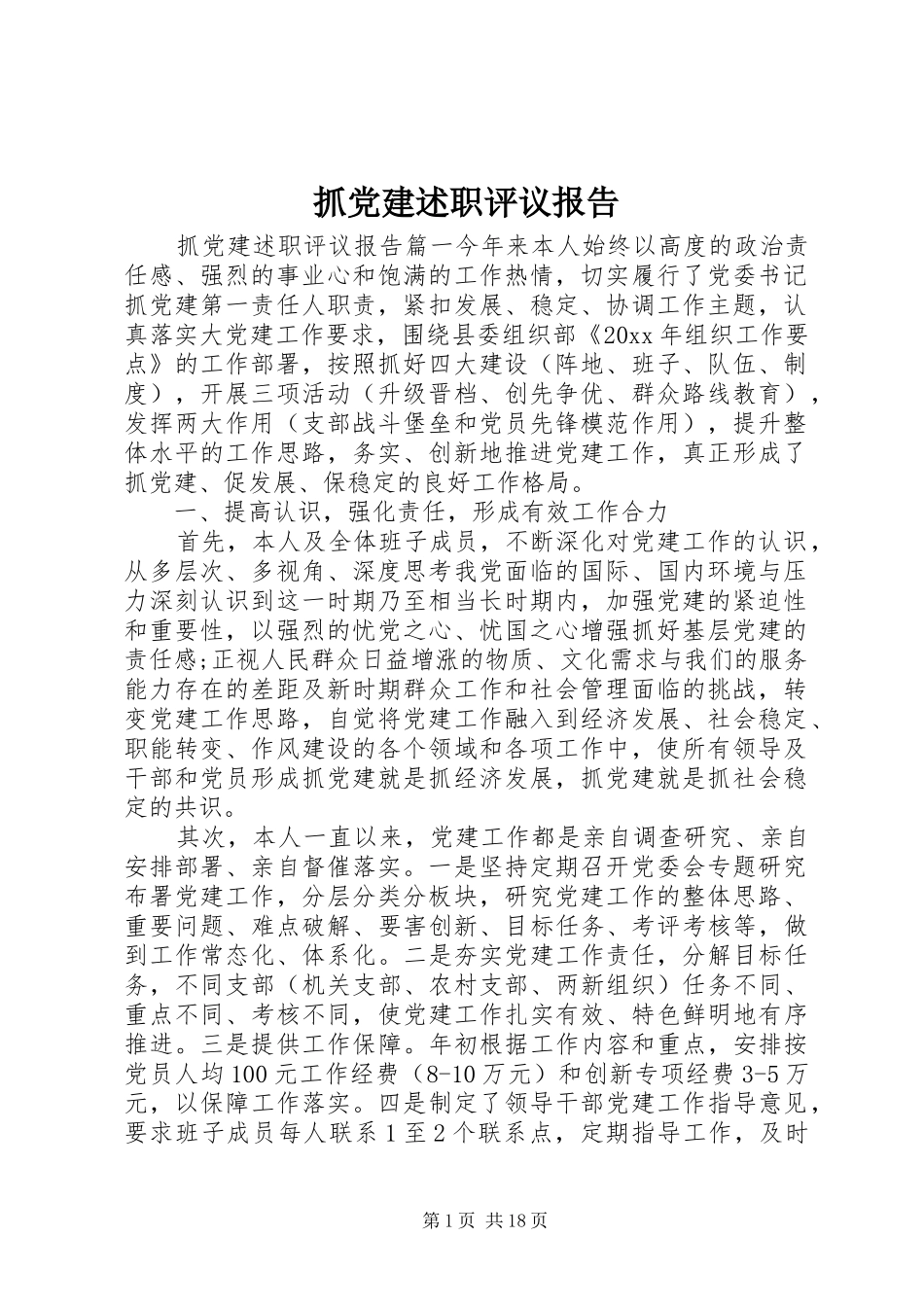 抓党建述职评议报告_第1页