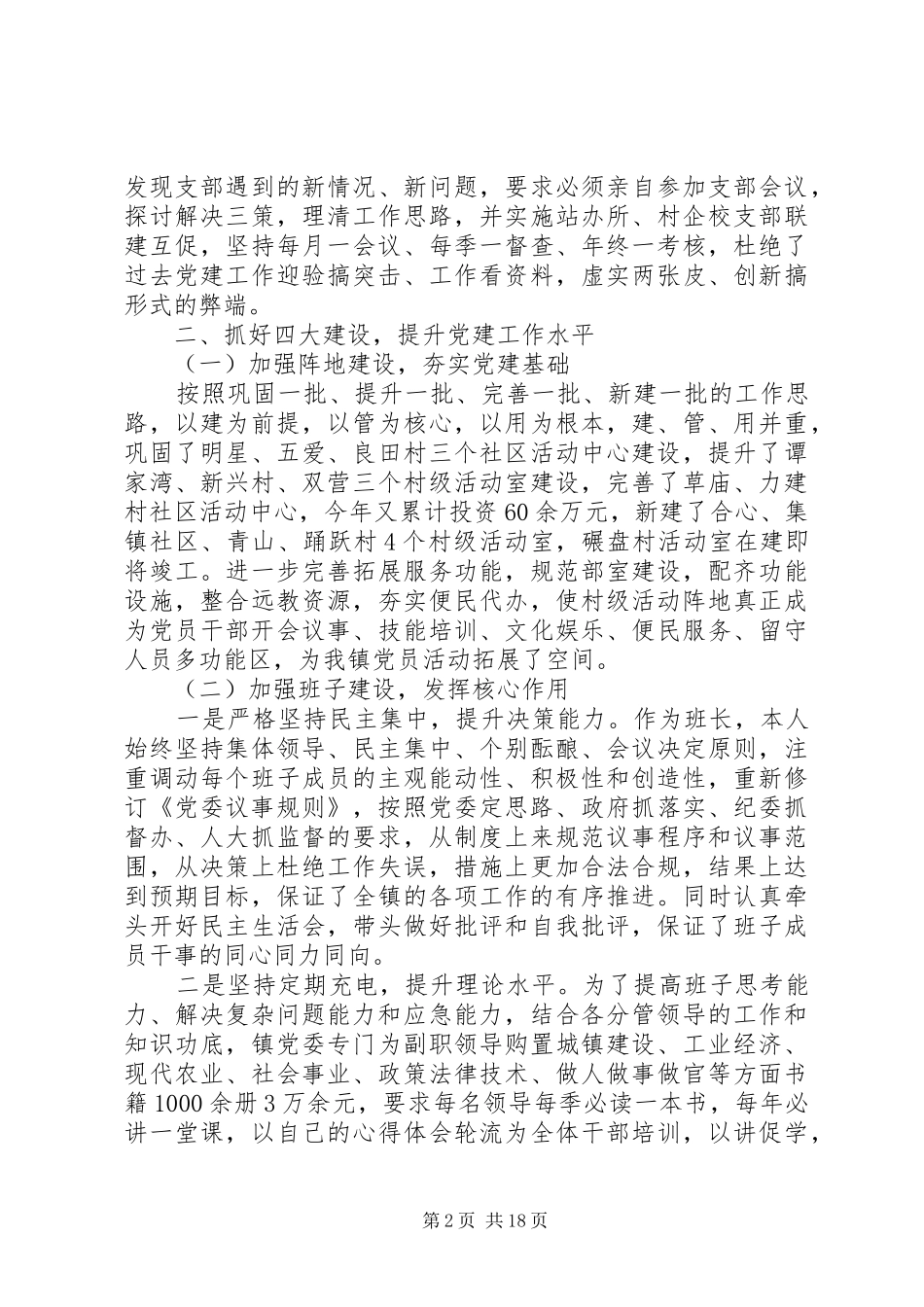 抓党建述职评议报告_第2页
