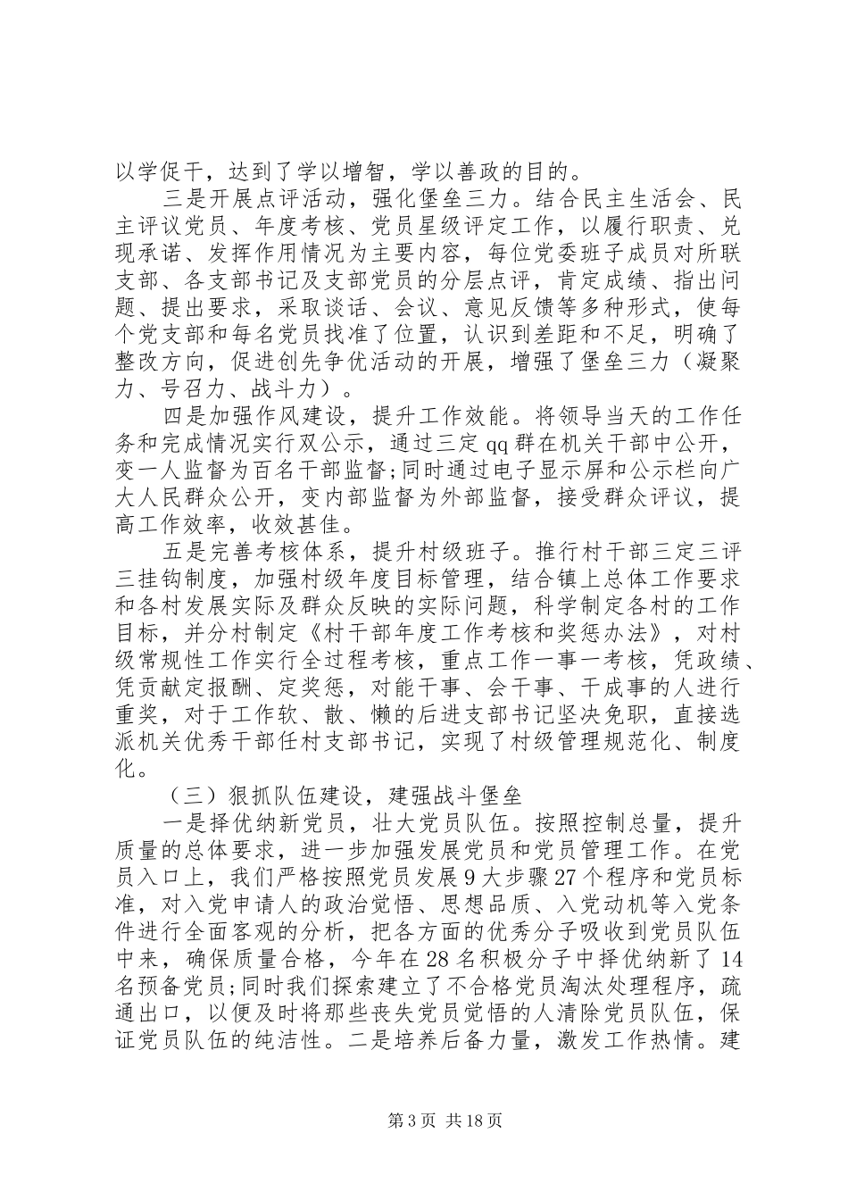 抓党建述职评议报告_第3页