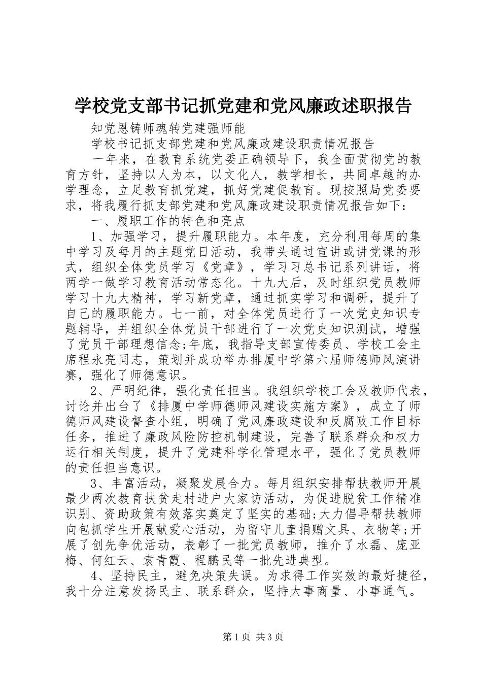 学校党支部书记抓党建和党风廉政述职报告_第1页