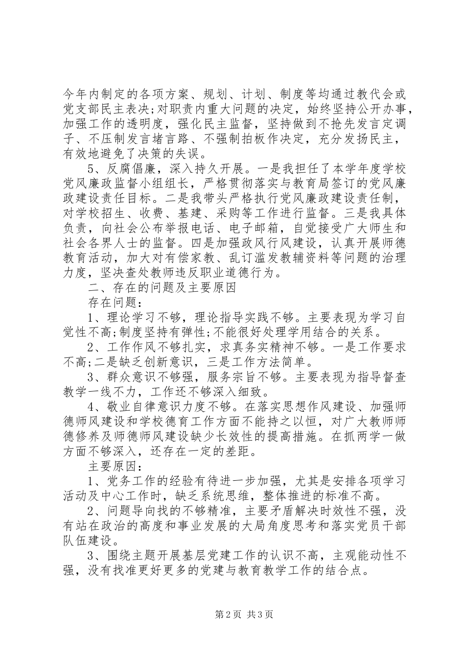 学校党支部书记抓党建和党风廉政述职报告_第2页