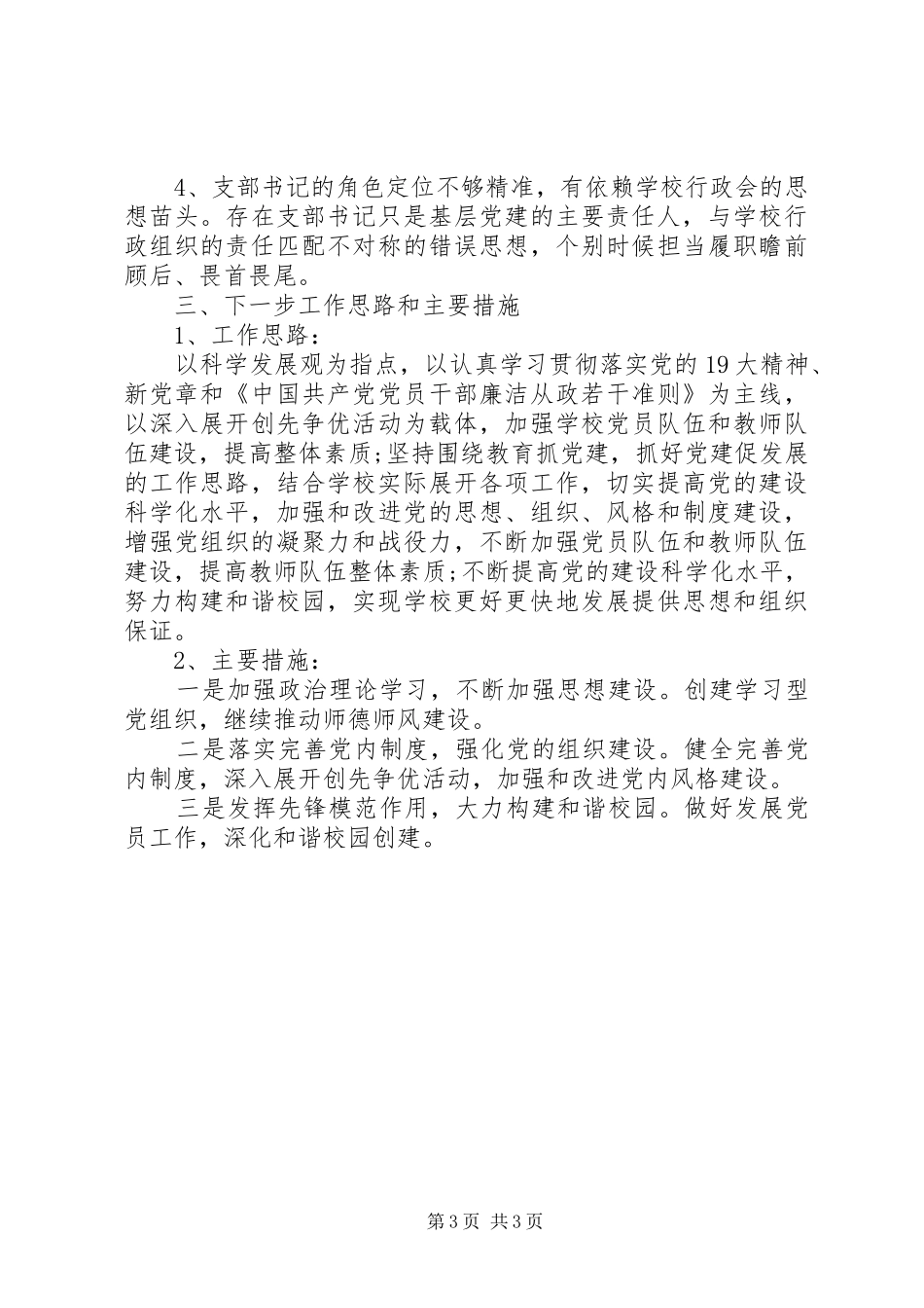 学校党支部书记抓党建和党风廉政述职报告_第3页