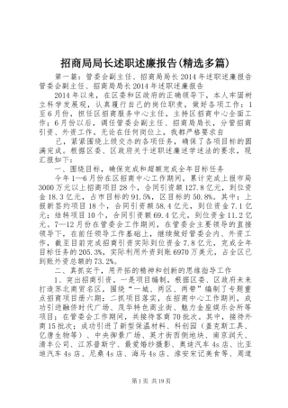 招商局局长述职述廉报告(精选多篇)