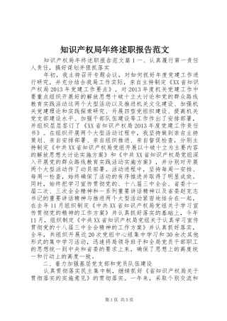 知识产权局年终述职报告范文