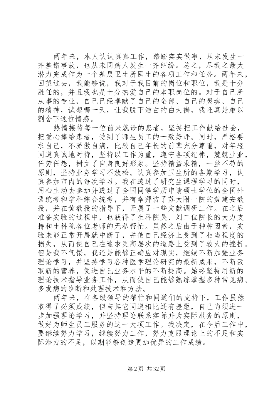 医生述职报告范文大全精选20篇_第2页