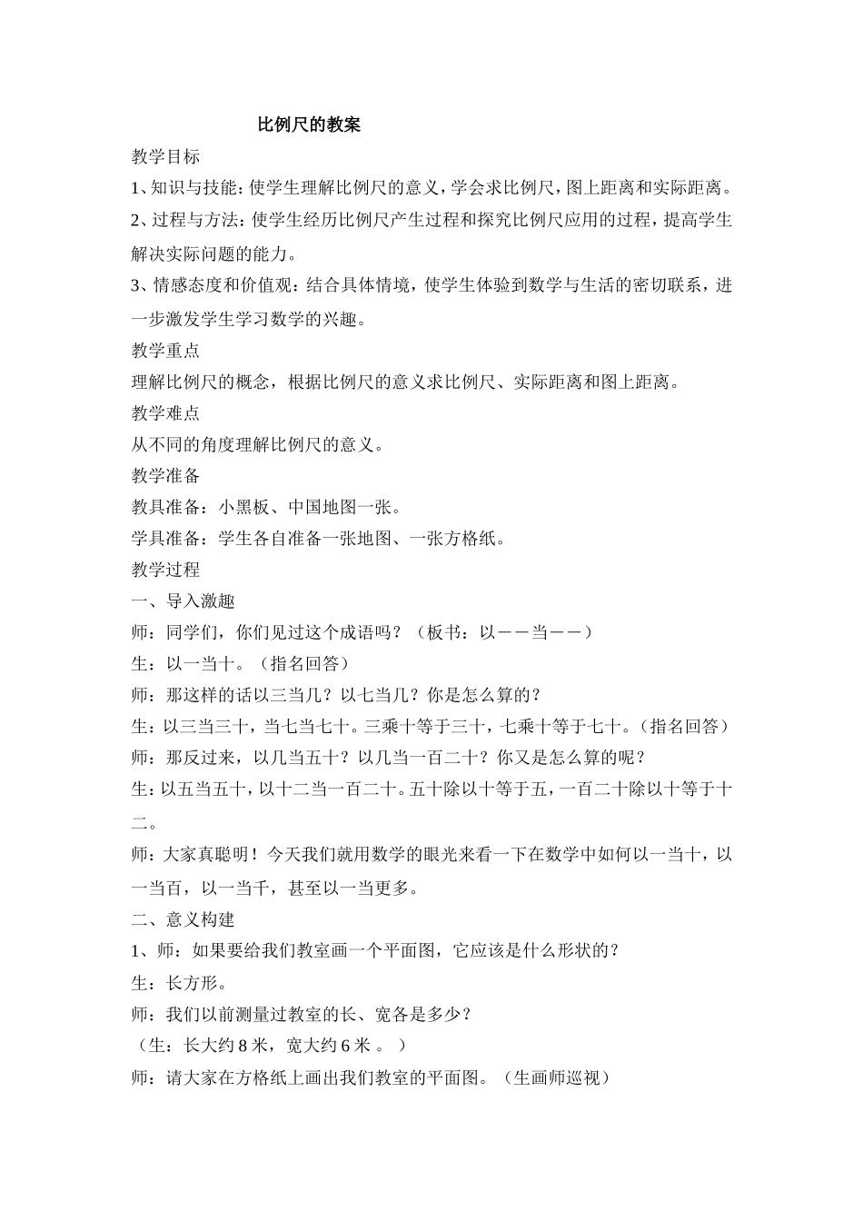 比例尺的教案_第1页