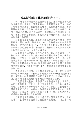 抓基层党建工作述职报告（五）