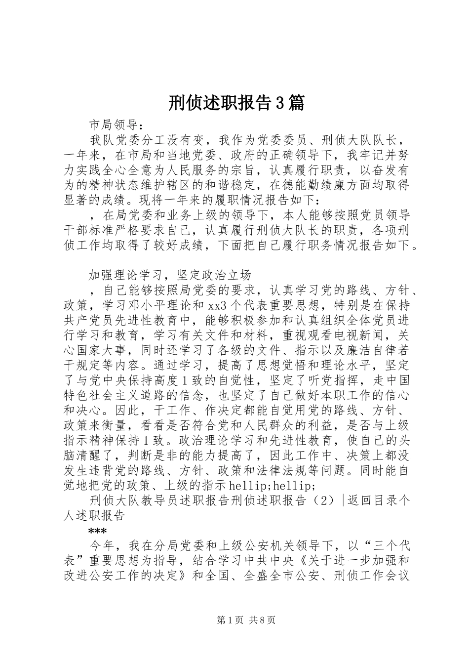 刑侦述职报告3篇_第1页