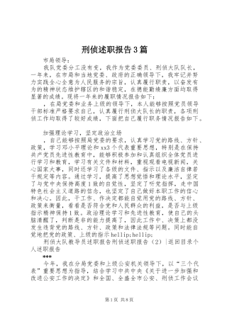 刑侦述职报告3篇