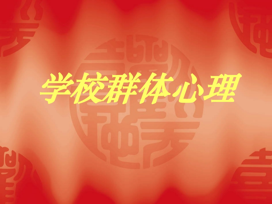 学校群体心理_第1页