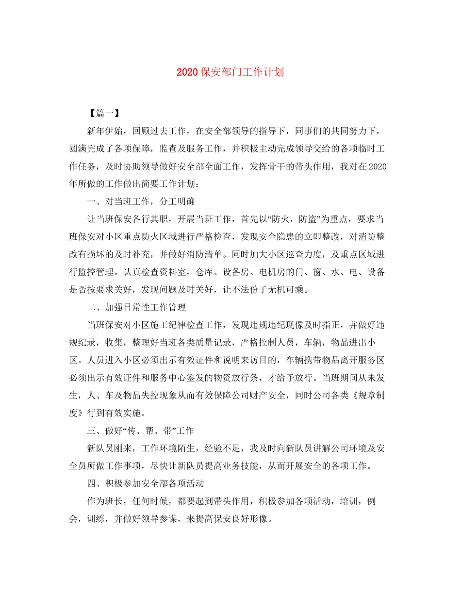 保安部门工作计划_第1页