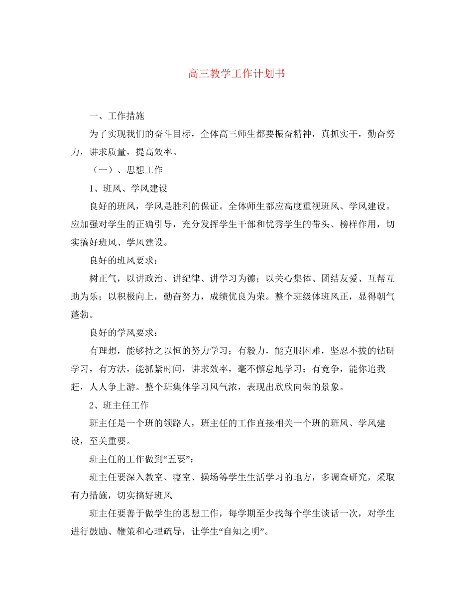高三教学工作计划书2_第1页