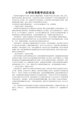 小学体育教学应注安全