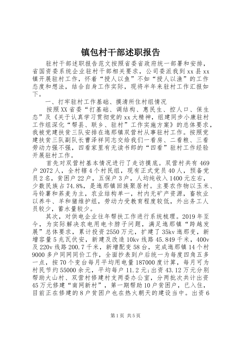 镇包村干部述职报告_第1页