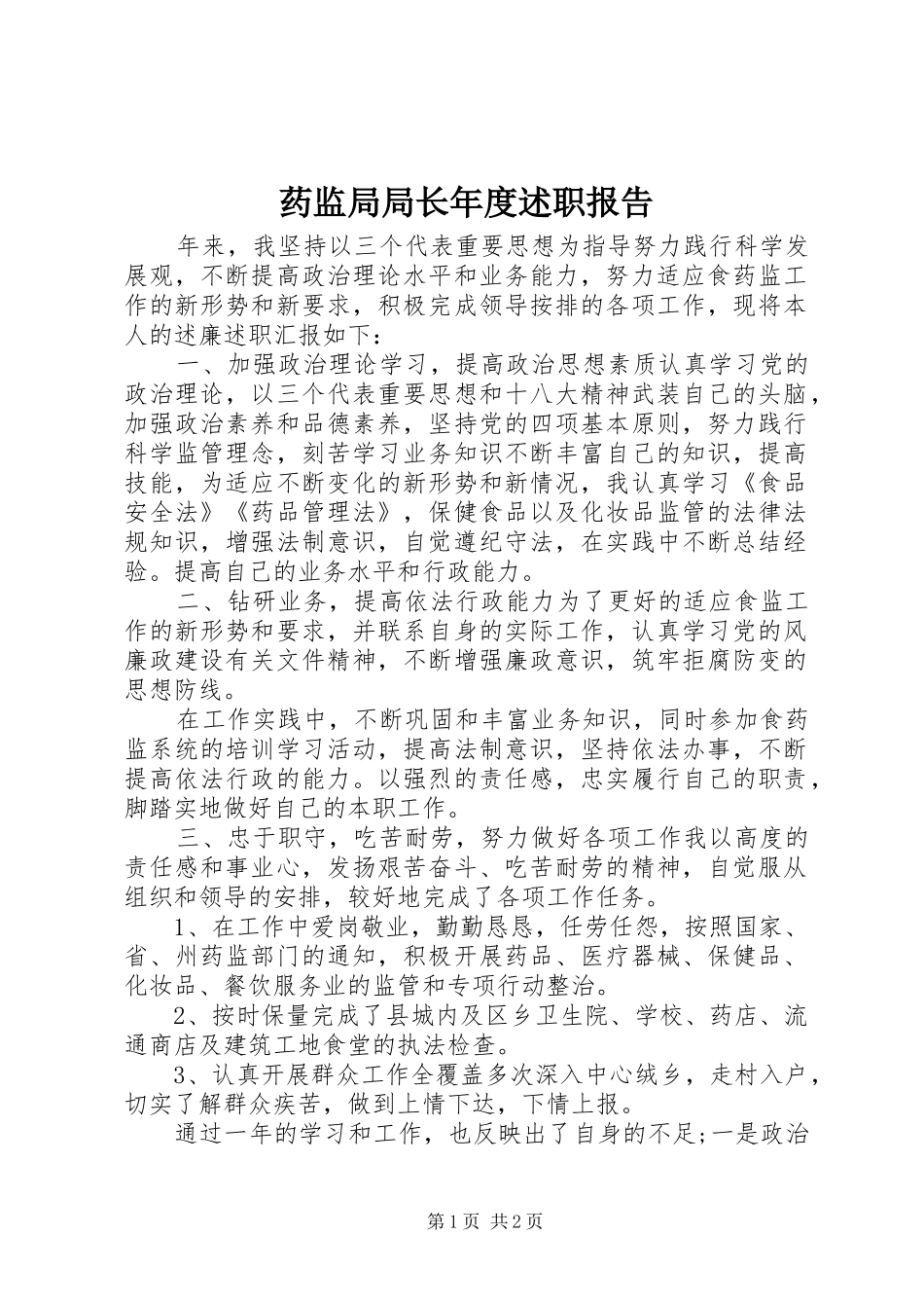 药监局局长年度述职报告_第1页